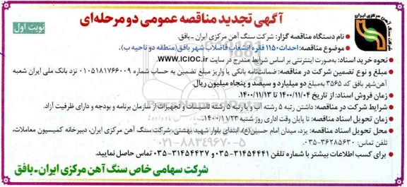 مناقصه احداث 1150 فقره انشعاب فاضلاب  تجدید 