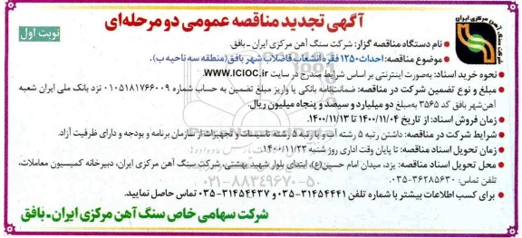 مناقصه  احداث 1250 فقره انشعاب فاضلاب  تجدید 