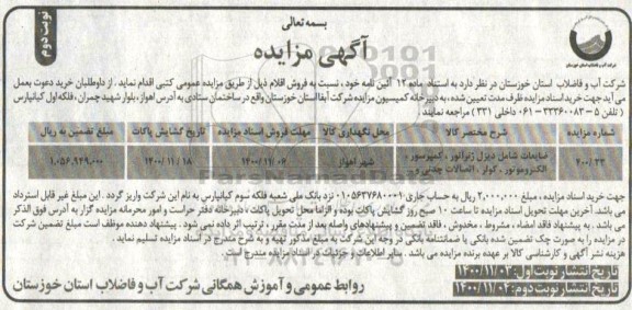 مزایده ضایعات شامل دیزل ژنراتو، کمپرسور، الکتروموتور، کولر، اتصالات چدنی و ... ... نوبت دوم 