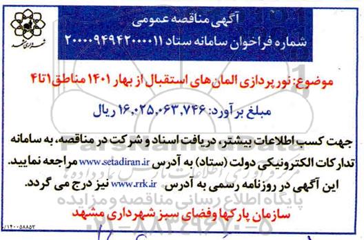 مناقصه، مناقصه نورپردازی المان های استقبال از بهار 1401 مناطق 1 تا 4 