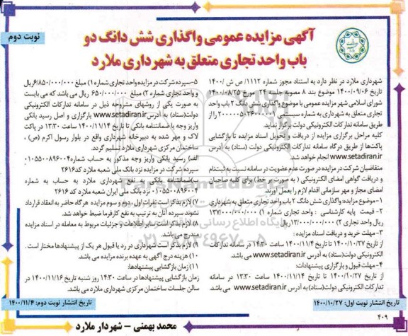 مزایده عمومی واگذاری شش دانگ دو باب واحد تجاری 