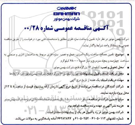 مناقصه عمومی،  مناقصه  تامین و ساخت سازه فلزی