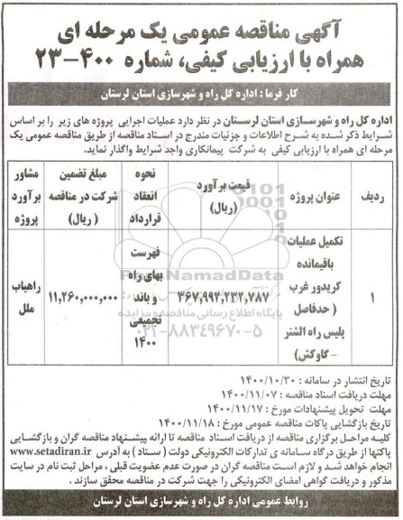 مناقصه تکمیل عملیات باقیمانده کریدور غرب 