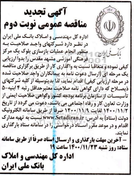 مناقصه انجام عملیات بازسازی بلوک یک مرکز فرهنگی آموزشی تجدید نوبت دوم 