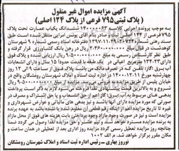 مزایده, مزایده فروش پلاک ثبتی 795 فرعی از پلاک 124 اصلی