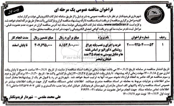 مناقصه، مناقصه خرید و اجرای و نصب پایه چراغ روشنایی دکوراتیو 