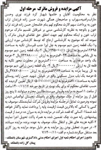 مزایده، مزایده فروش زمین و یک باب منزل مسکونی 