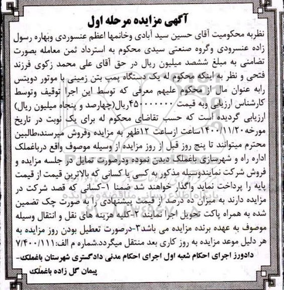 مزایده فروش یک دستگاه پمپ بتن زمینی با موتور دویتس