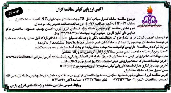ارزیابی کیفی، آگهی ارزیابی کیفی مناقصه سامانه کنترل سیلاب کانال TS1 ...
