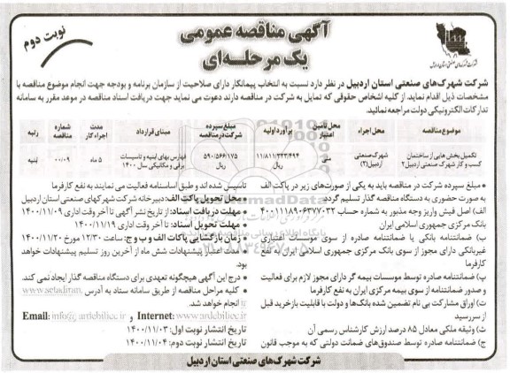 مناقصه، مناقصه تکمیل بخش هایی از ساختمان کسب و کار شهرک صنعتی - نوبت دوم 