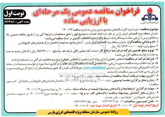 مناقصه ، مناقصه عمومی خرید ضربه گیر اسکله های مجتمع بندری پارس