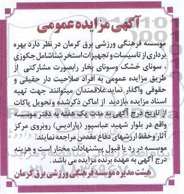 مزایده، مزایده عمومی بهره برداری از تاسیسات و تجهیزات استخر شنا