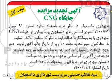 تجدید مزایده، تجدید مزایده جایگاه CNG 