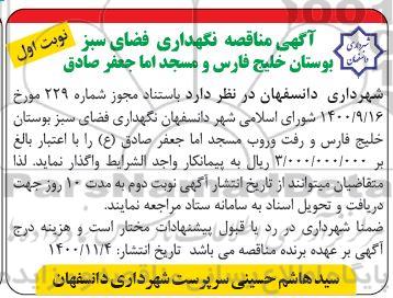 مناقصه، مناقصه نگهداری فضای سبز 
