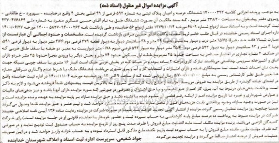 مزایده ششدانگ عرصه و اعیان به پلاک ثبتی 592 فرعی از 49 اصلی