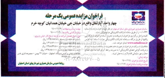 مزایده، مزایده فروش چهار واحد آپارتمان