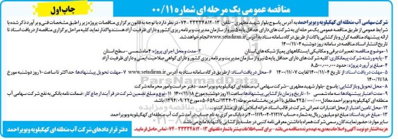 مناقصه  تعمیرات برقی و مکانیکی ایستگاههای پمپاژ 