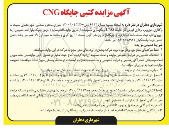مزایده، مزایده کتبی جایگاه CNG