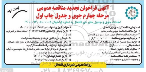 تجدید مناقصه، تجدید مناقصه احداث جوی و جدول معابر شهر - نوبت دوم 