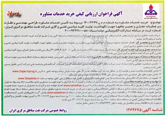فراخوان ارزیابی کیفی خرید خدمات مشاوره