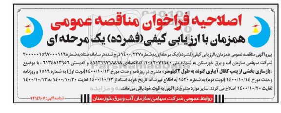 اصلاحیه فراخوان مناقصه بازسازی بخشی از پمپ کانال آبیاری