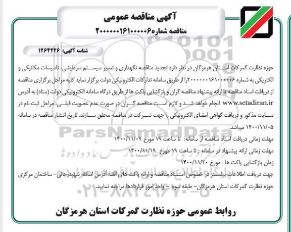 آگهی مناقصه عمومی ، مناقصه تکمیل و بروزرسانی تهیه و جانمایی نقشه بافت