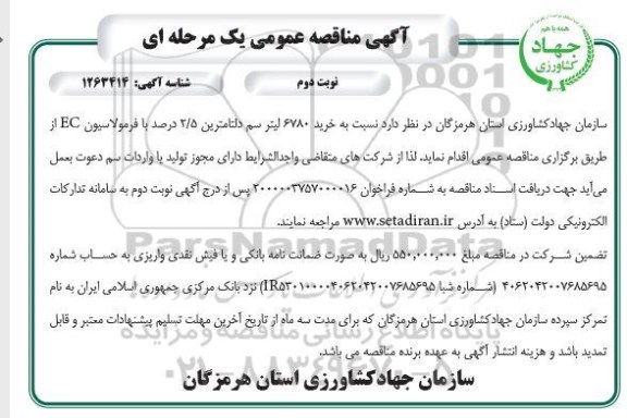 مناقصه خرید 6780 لیتر سم دلتامترین 2/5 درصد با فرمولاسیون EC 
