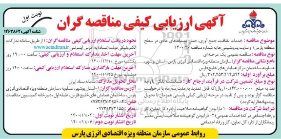 ارزیابی کیفی، ارزیابی کیفی مناقصه خدمات نظافت ، جمع آوری ، حمل پسماندهای  عادی