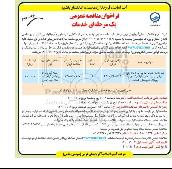 فراخوان مناقصه، فراخوان مناقصه لوله گذاری شبکه توزیع آب با لوله پلی اتیلن - نوبت دوم