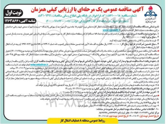 مناقصه تامین خودروی استیجاری با راننده و ایاب و ذهاب