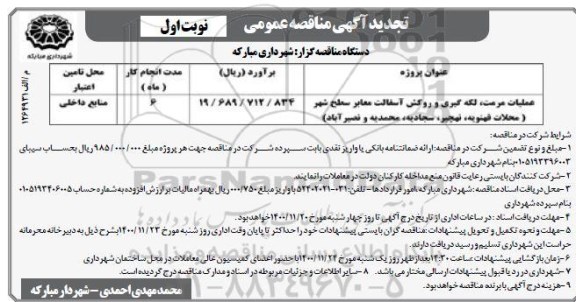 تجدید مناقصه عملیات مرمت، لکه گیری و روکش آسفالت معابر سطح شهر ... 