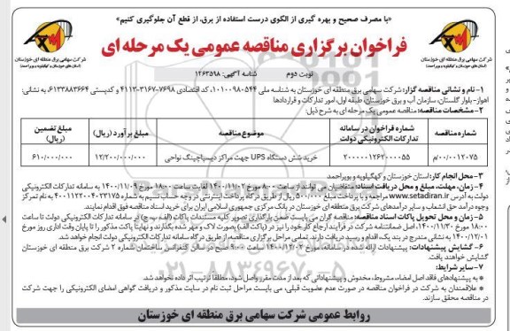 مناقصه عمومی، مناقصه عمومی خرید شش دستگاه UPS جهت مراکز دیسپاچینگ نواحی  - نوبت دوم 