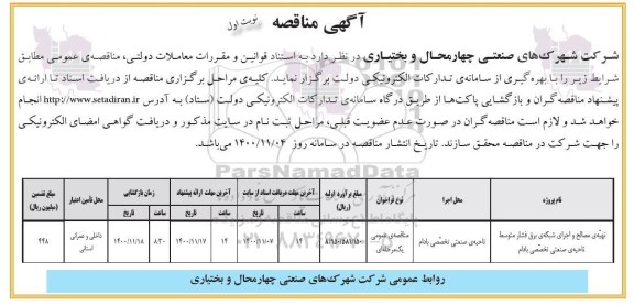 مناقصه تهیه مصالح و اجرای شبکه برق فشار متوسط 