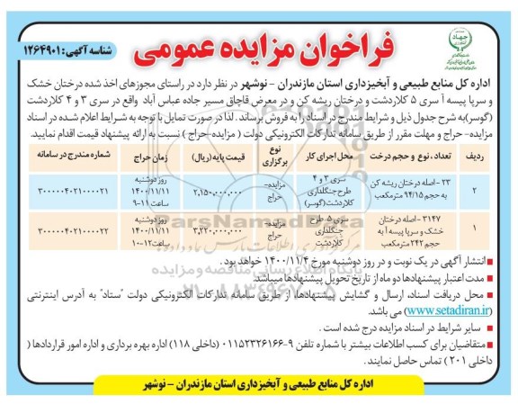 فراخوان مزایده، فراخوان مزایده فروش درختان خشک سرپا پیسه آ سری 5 کلاردشت