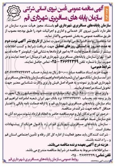 مناقصه عمومی تامین نیروی انسانی شرکتی - نوبت دوم