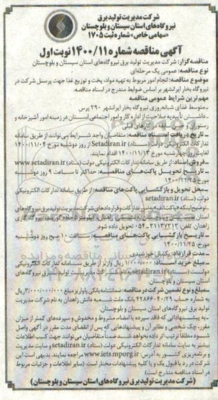 مناقصه انجام امور مربوط به تهیه مواد، پخت و توزیع غذا چهت پرسنل شرکت