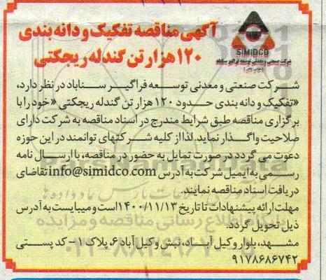 مناقصه تفکیک و دانه بندی  120 هزار تن گندله ریجکتی