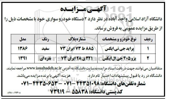مزایده 2 دستگاه خودرو سواری