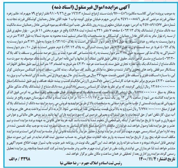 مزایده سه دانگ مشاع از ششدانگ پلاک 4063/13