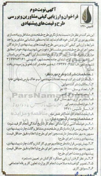 فراخوان و ارزیابی کیفی مشاورین و بررسی طرح و قیمت های پیشنهادی - نوبت دوم 