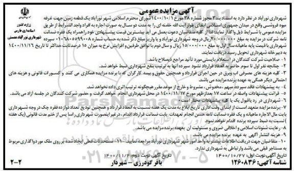 مزایده,مزایده یک قطعه زمین جهت غرفه میوه فروشی- نوبت دوم