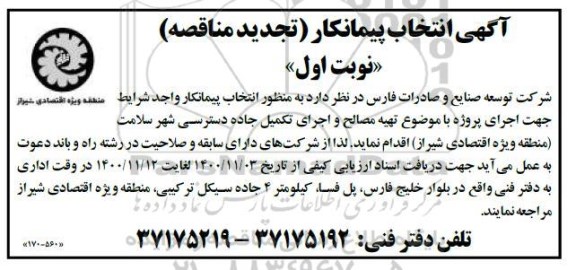 تجدید مناقصه، تجدید مناقصه انتخاب پیمانکار تهیه مصالح و اجرای تکمیل جاده دسترسی شهر سلامت 