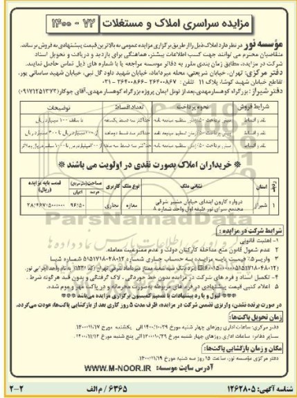 مزایده سراسری املاک و مستغلات