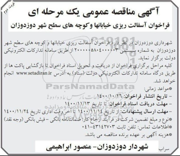مناقصه، مناقصه آسفالت ریزی خیابان ها و کوچه های سطح شهر  - نوبت دوم 