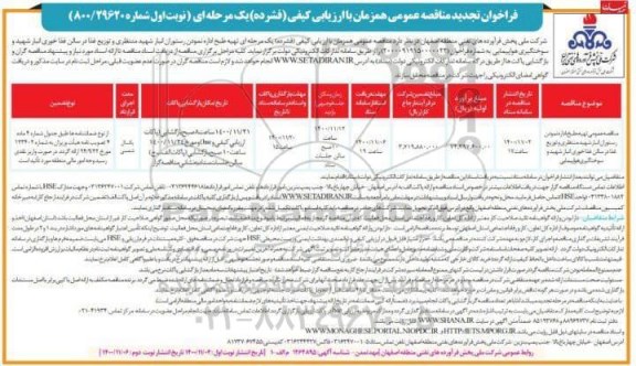 مناقصه عمومی تهیه، طبخ، اداره نمودن رستوران ... تجدید