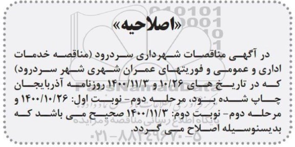 اصلاحیه مناقصه خدمات اداری و عمومی و فوریتهای عمران شهری شهر 