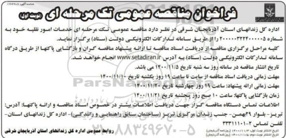 مناقصه، مناقصه عمومی خدمات امور نقلیه