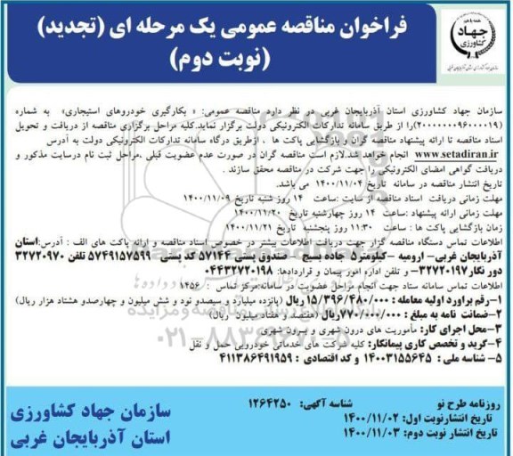 تجدید مناقصه، تجدید مناقصه بکارگیری خودروهای استیجاری - نوبت دوم 