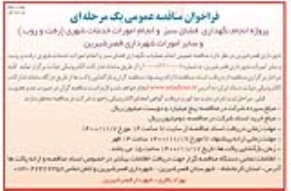 مناقصه عمومی، مناقصه عمومی پروژه انجام نگهداری فضای سبز و انجام امورات خدمات شهری - نوبت دوم مرحله اول