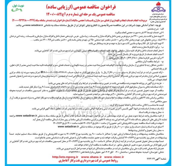 مناقصه، مناقصه  انجام خدمات ایجاد و نگهداری از فضای سبز منازل و تاسیسات (حجمی سالیانه) 